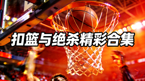 篮球比赛扣篮与绝杀球精彩片段合集短视频封面，球场篮筐特写