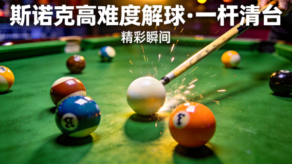 斯诺克桌球比赛高难度解球与一杆清台瞬间短视频封面，绿色台面与球杆