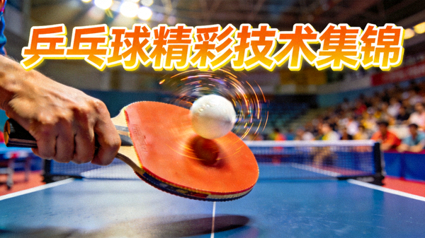 乒乓球高速对拉与旋转发球精彩技术集锦短视频封面