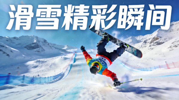 滑雪运动员空中翻转与高速滑行精彩动作集锦短视频封面，雪山赛道