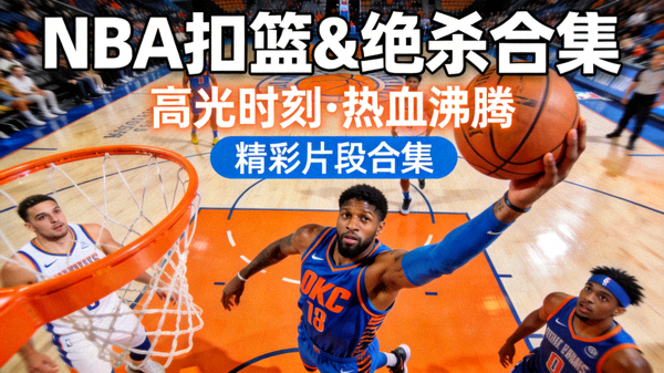 NBA篮球比赛扣篮与绝杀球精彩片段合集短视频封面，球员突破上篮