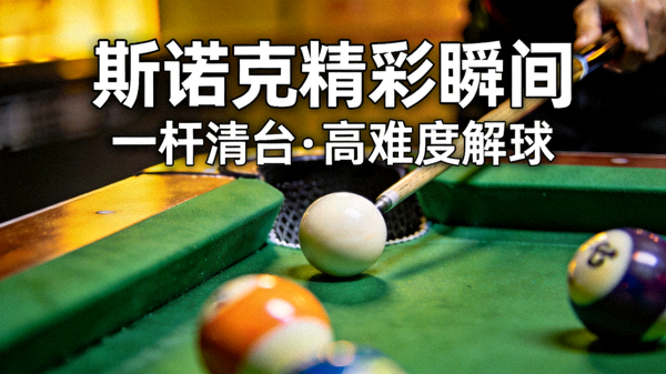 斯诺克比赛一杆清台与高难度解球精彩瞬间短视频封面，球桌与球杆特写