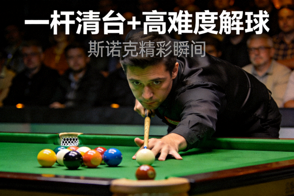 斯诺克台球桌上选手完成一杆清台与高难度解球的短视频封面图