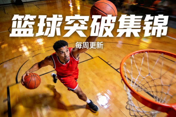 篮球场上球员持球突破上篮的短视频集锦封面图