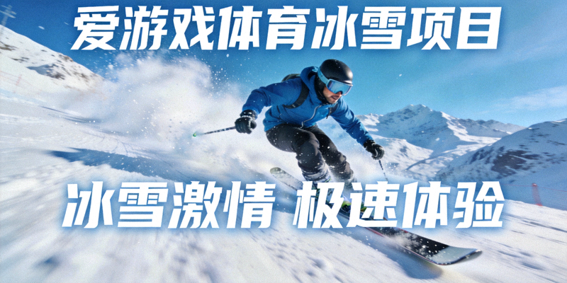 爱游戏体育冰雪项目短视频专题封面，滑雪运动员在雪道上高速滑行
