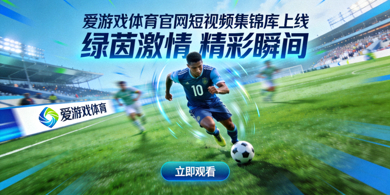 爱游戏体育官网短视频集锦库上线专题页展示，绿茵场上的足球运动员正在带球突破