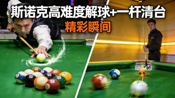 斯诺克台球比赛高难度解球与一杆清台精彩瞬间短视频封面