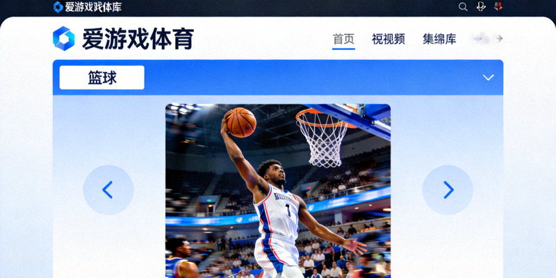 爱游戏体育短视频集锦库界面展示，篮球运动员在比赛中完成扣篮动作
