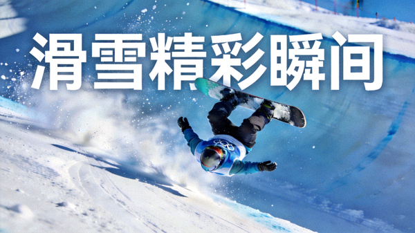 滑雪运动员在雪道上高速滑行与空中翻转的精彩动作集锦短视频封面
