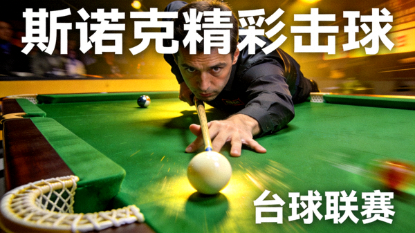 台球桌上选手俯身瞄准击球的斯诺克比赛精彩瞬间短视频封面