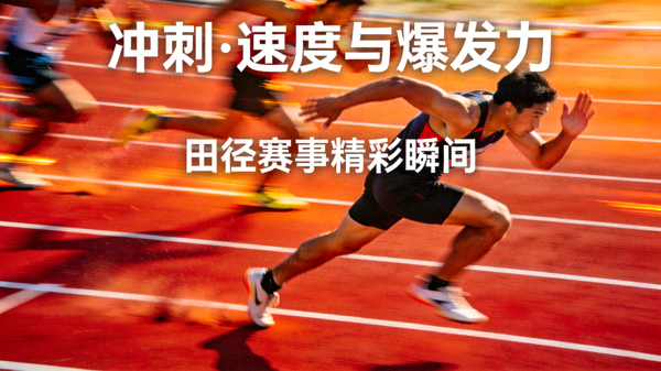 田径跑道上运动员冲刺瞬间的精彩短视频封面，展现速度与爆发力