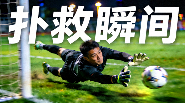 足球守门员飞身扑救点球的精彩瞬间短视频封面画面