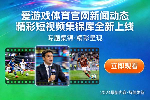 爱游戏体育官网新闻动态精彩短视频集锦库全新上线专题横幅图