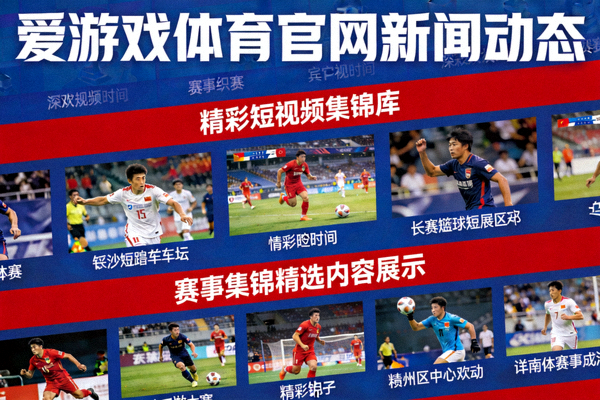 爱游戏体育官网新闻动态精彩短视频集锦库赛事集锦精选内容展示