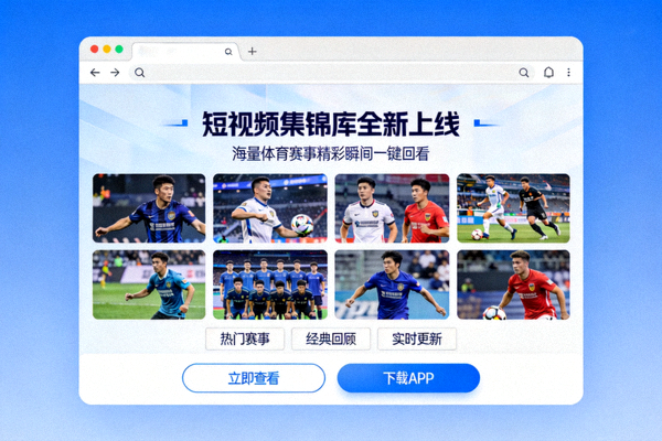 爱游戏体育官网新闻动态页面展示短视频集锦库全新上线界面