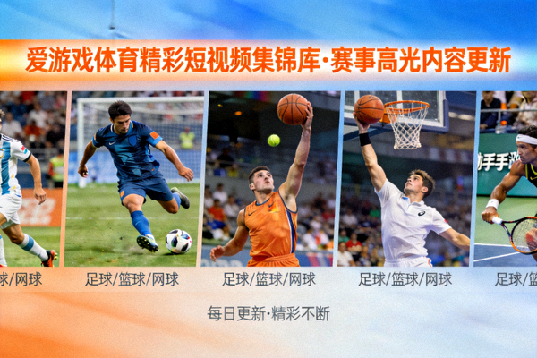 体育短视频新闻动态介绍爱游戏体育精彩短视频集锦库赛事高光内容更新